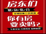 全城征集房源！你的房子我們來(lái)幫你賣?。?！