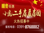 焦作房產(chǎn)網(wǎng)小虎二手房看房團(tuán)火熱報(bào)名中！