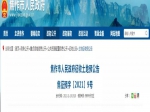 2021年焦作發(fā)布最新征收土地預(yù)公告！征收范圍涉及焦作多個(gè)村！