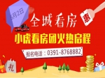 焦作房產(chǎn)網(wǎng)小虎“五一”看房團(tuán)強(qiáng)勢(shì)來襲！火熱報(bào)名中！