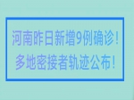 河南昨日新增9例確診！多地密接者活動軌跡公布！焦作疾控發(fā)布緊急提醒！