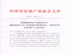 河南省房地產(chǎn)業(yè)協(xié)會(huì)關(guān)于通報(bào)表?yè)P(yáng)2021年度地市優(yōu)秀協(xié)會(huì)、優(yōu)秀會(huì)員和優(yōu)秀個(gè)人的決定
