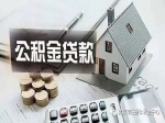 應屆畢業(yè)生想要住房公積金貸款請進入！