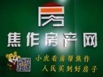 最新租房信息【焦作房產網】讓你快速找到好房源！