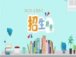 2022年焦作市義務(wù)教育招生入學(xué)政策出爐！分配生政策、公辦學(xué)校就讀條件公布！