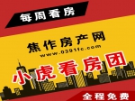 三盤連看4月9日小虎看房團(tuán)火熱報(bào)名中！