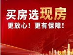 2023年焦作買房選現(xiàn)房更放心、更有保障！