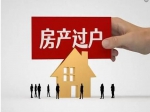 房產(chǎn)證上的人去世了，該如何過戶？