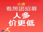 3月12日第192期小虎看房團(tuán)華麗歸來(lái)！