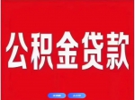 焦作市個(gè)人住房公積金貸款利率下調(diào)！