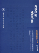 海事律師業(yè)務(wù)手冊(cè)