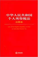 中華人民共和國個(gè)人所得稅法注釋本