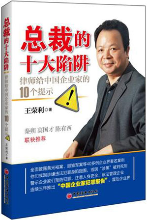 總裁的十大陷阱：律師給中國企業(yè)家的10個(gè)提示