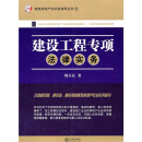 建設(shè)工程專項(xiàng)法律實(shí)務(wù)