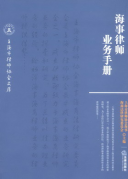海事律師業(yè)務(wù)手冊