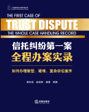信托糾紛第一案全程辦案實(shí)錄