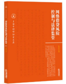 網(wǎng)絡(luò)借貸風(fēng)險控制與法律監(jiān)管