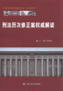 刑法歷次修正案權(quán)威解讀/中國法評注與適用叢書.刑法系列