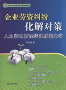 企業(yè)勞資糾紛化解對(duì)策:人力資源管理法律顧問(wèn)全書(shū)
