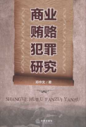 商業(yè)賄賂犯罪研究