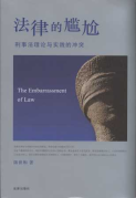 法律的尷尬:刑事法理論與實(shí)踐的沖突
