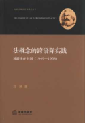 法概念的跨語際實踐:蘇聯(lián)法在中國:1949-1958