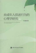 未成年人供述行為的心理學(xué)研究