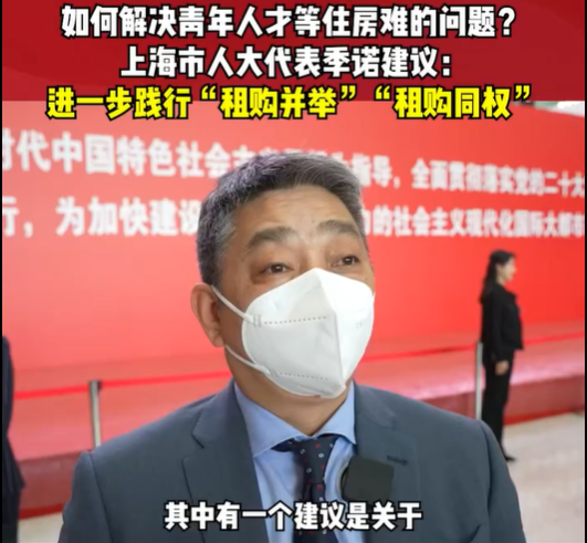 兩會好聲音 | 租售并舉、租購?fù)瑱?quán) 解決青年人...